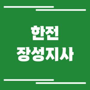 Read more about the article 한전 장성지사 전화번호, 팩스번호, 주소 안내