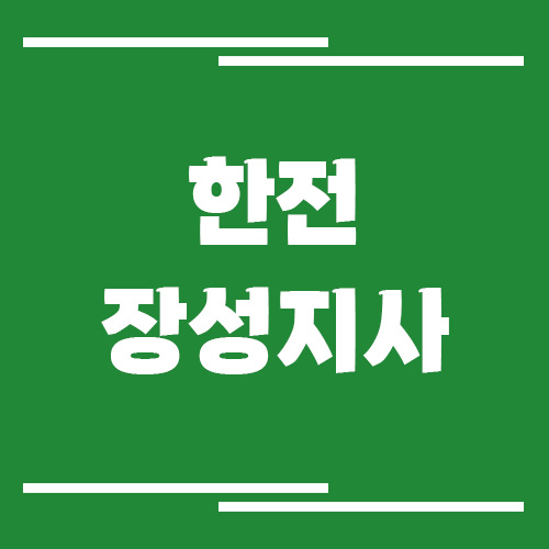 한전 장성지사 전화번호, 팩스번호, 주소