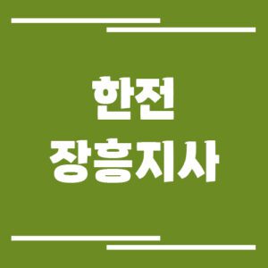 Read more about the article 한전 장흥지사 전화번호, 팩스번호, 주소