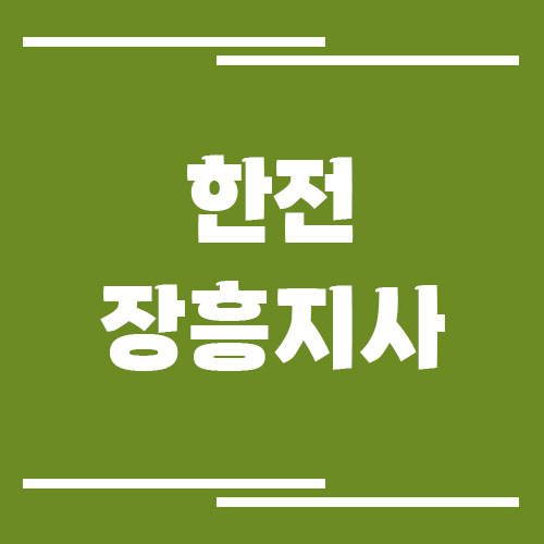 한전 장흥지사 전화번호, 팩스번호, 주소