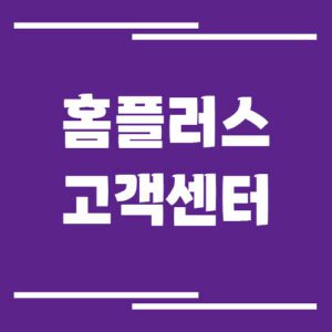 Read more about the article 홈플러스 고객센터 전화번호 및 상담시간 알아보기