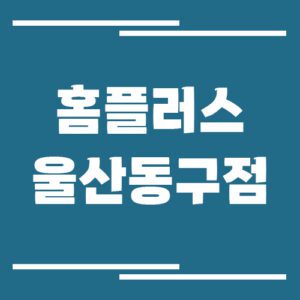 Read more about the article 홈플러스 울산동구점 영업시간, 휴점일, 주차장 이용 안내