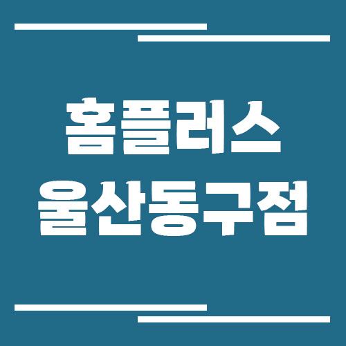 홈플러스 울산동구점 영업시간, 휴점일, 주차장 이용 안내