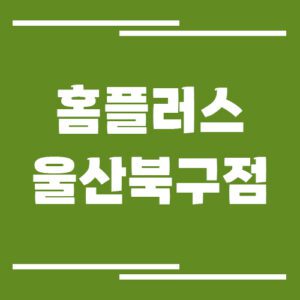 Read more about the article 홈플러스 울산북구점의 영업시간, 휴점일, 주차장 정보