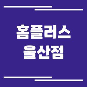 Read more about the article 홈플러스 울산점 영업시간, 휴점일, 주차장