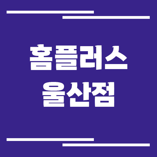 홈플러스 울산점 영업시간, 휴점일, 주차장