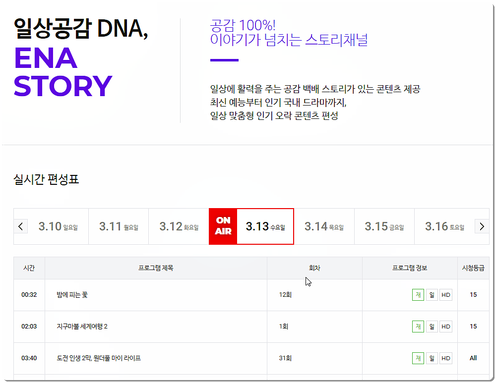 ENA STORY 이앤애이 스토리 방송시간