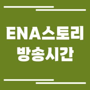 Read more about the article ENA STORY 이앤에이 스토리 방송시간 조회 바로가기