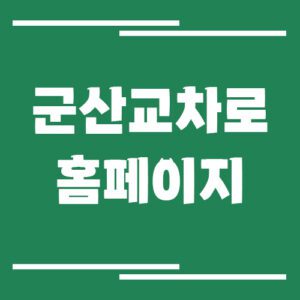 Read more about the article 군산 교차로 신문 홈페이지 바로가기