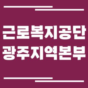 Read more about the article 근로복지공단 광주지역본부 전화번호, 팩스번호, 운영시간