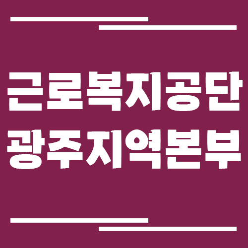 근로복지공단 광주지역본부 전화번호, 팩스번호, 운영시간