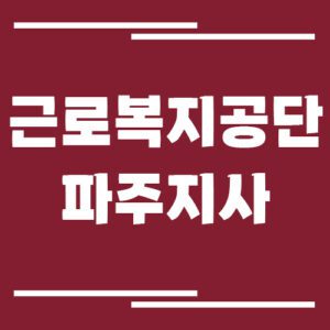 Read more about the article 근로복지공단 파주지사 전화번호, 팩스번호, 운영시간