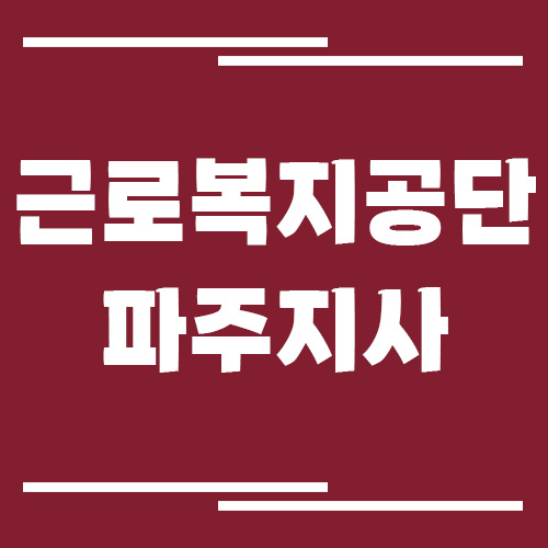 근로복지공단 파주지사 전화번호