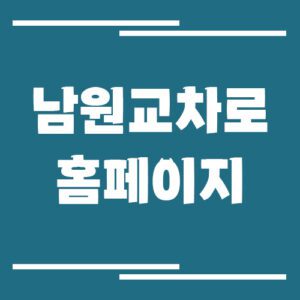 Read more about the article 남원 교차로 신문 홈페이지 바로가기 링크 안내