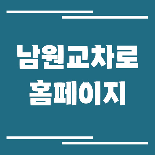 남원 교차로 신문 홈페이지 바로가기 링크