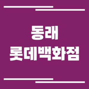 Read more about the article 동래 롯데백화점 주차장 이용 요금 안내