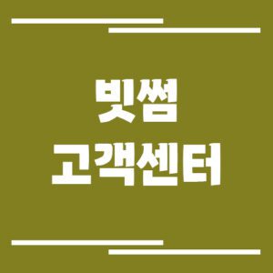 Read more about the article 빗썸 고객센터 전화번호 및 상담시간