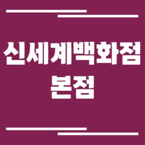 Read more about the article 신세계백화점 본점 주차장 이용 요금 보기