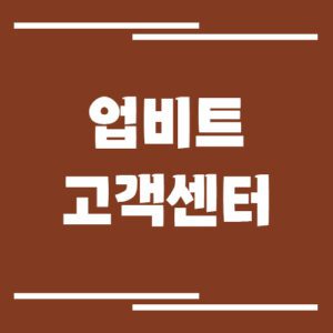 Read more about the article 업비트 고객센터 전화번호 및 상담시간 보기