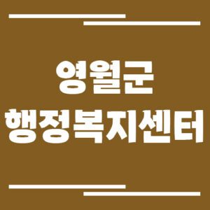 Read more about the article 영월군 행정복지센터 읍면사무소 전화번호 업무시간 정보