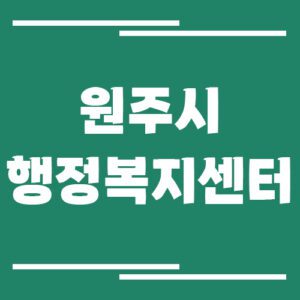 Read more about the article 원주시 행정복지센터 동사무소 전화번호 및 업무시간