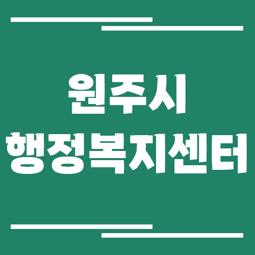 원주시 행정복지센터 읍면동사무소 전화번호 및 업무시간