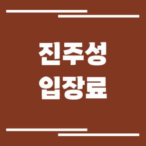 Read more about the article 진주성 입장료, 운영시간, 주차장 정보