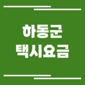 Read more about the article 하동군 택시 요금 안내