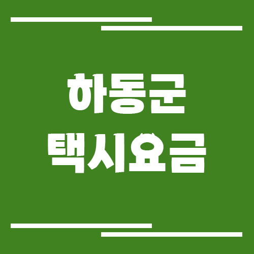 하동군 택시 요금 안내