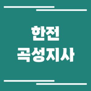 Read more about the article 한전 곡성지사 전화번호, 팩스번호, 주소 안내