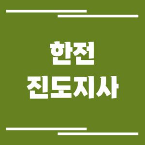 Read more about the article 한전 진도지사 전화번호, 팩스번호, 주소