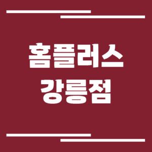 Read more about the article 홈플러스 강릉점 영업시간, 휴점일, 주차장