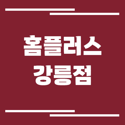 홈플러스 강릉점 영업시간, 휴점일, 주차장