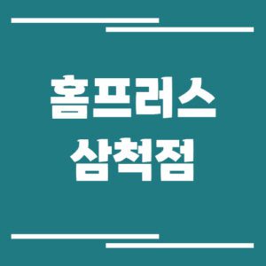 Read more about the article 홈플러스 삼척점 영업시간, 휴점일, 주차장 안내