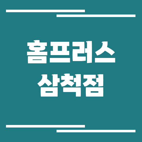 홈플러스 삼척점 영업시간, 휴점일, 주차장