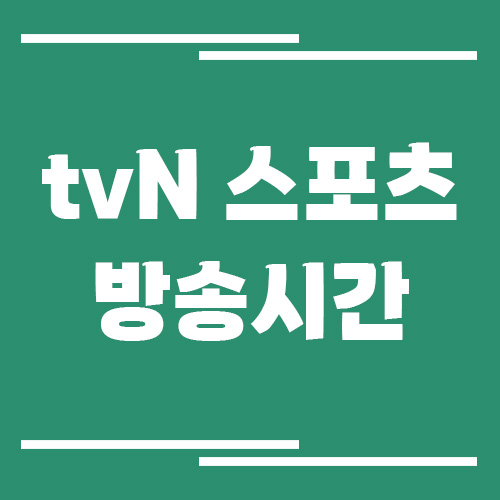 tvN 스포츠 방송시간 조회