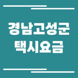 Read more about the article 경남 고성군 택시 요금