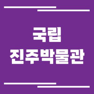 Read more about the article 국립진주박물관 입장료, 운영시간, 주차장