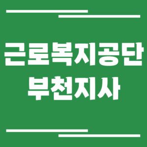 Read more about the article 근로복지공단 부천지사 전화번호, 팩스번호, 운영시간 정보 보기