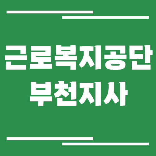 근로복지공단 부천지사 전화번호, 팩스번호, 운영시간