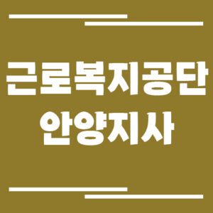 Read more about the article 근로복지공단 안양지사 전화번호, 팩스번호, 운영시간 안내