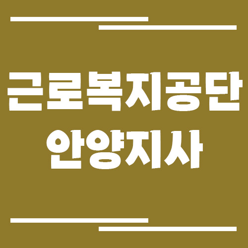 근로복지공단 안양지사 전화번호, 팩스번호, 운영시간