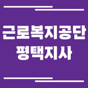 Read more about the article 근로복지공단 평택지사 전화번호, 팩스번호, 운영시간