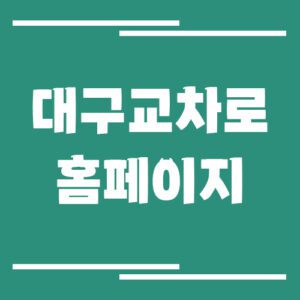 Read more about the article 대구 교차로 신문 홈페이지 바로가기 링크