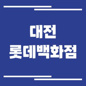 Read more about the article 대전 롯데백화점 주차장 이용 요금