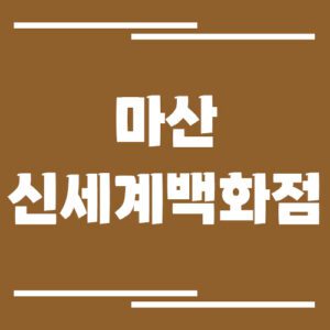 Read more about the article 마산 신세계백화점 주차장 이용 요금