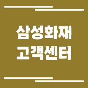 Read more about the article 삼성화재 고객센터 전화번호 및 상담시간