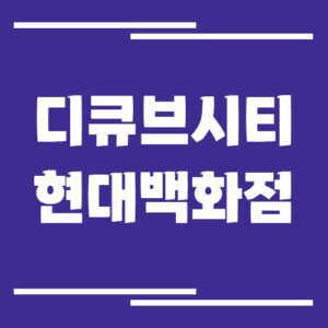 Read more about the article 신도림 디큐브시티 현대백화점 주차장 이용 요금 정리