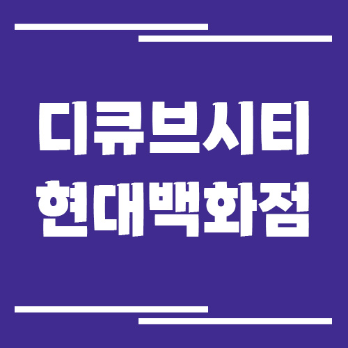 신도림 디큐브시티 현대백화점 주차장 이용 요금 정리