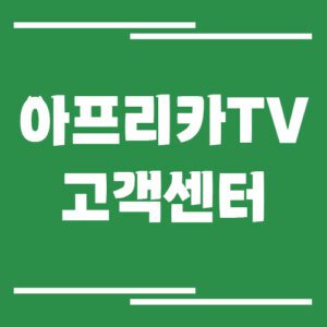 Read more about the article 아프리카TV 고객센터 전화번호 및 상담시간 정보